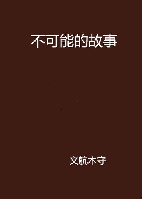 不可能的事,那些不可能实现的梦想与奇迹
