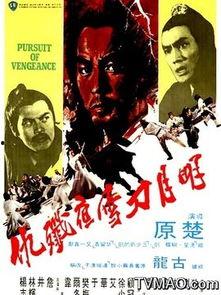 明月刀雪夜歼仇,一场惊心动魄的歼仇之战