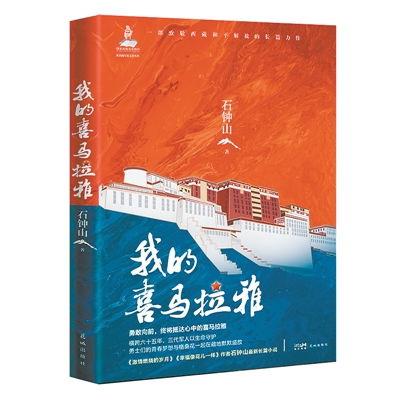 我的喜马拉雅,探寻神秘高原的壮丽与神秘