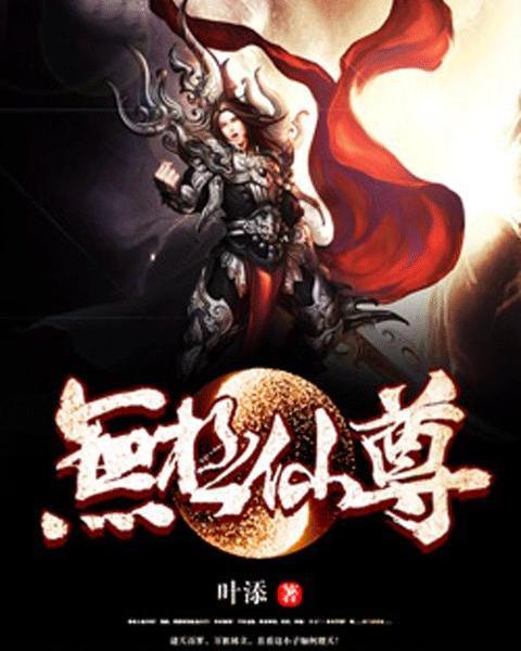 无敌从仙尊开始（天道之无极仙尊）（登峰）,天道之无极仙尊的登峰之路