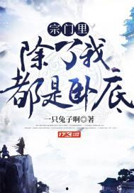 宗门里除了我都是卧底,宗门之内，唯有我独醒