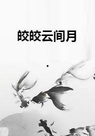 不识云间月,探寻未知之美